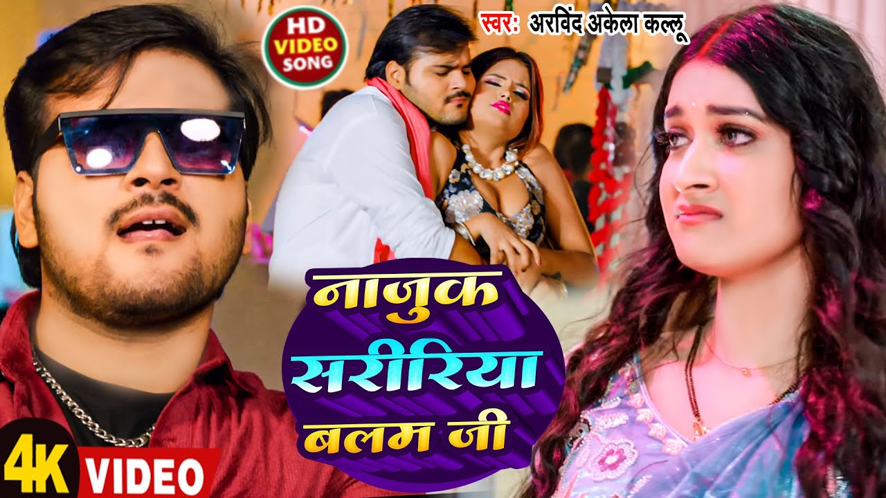#Video | नाजुक सरीरिया बलम जी | #Arvind Akela Kallu | Najuk Saririya Balam Ji | New Bhojpuri Song