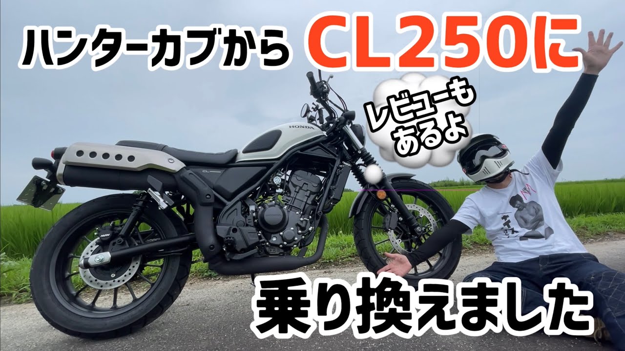 ハンターカブからCL250に乗り換えました★ CL250レビュー
