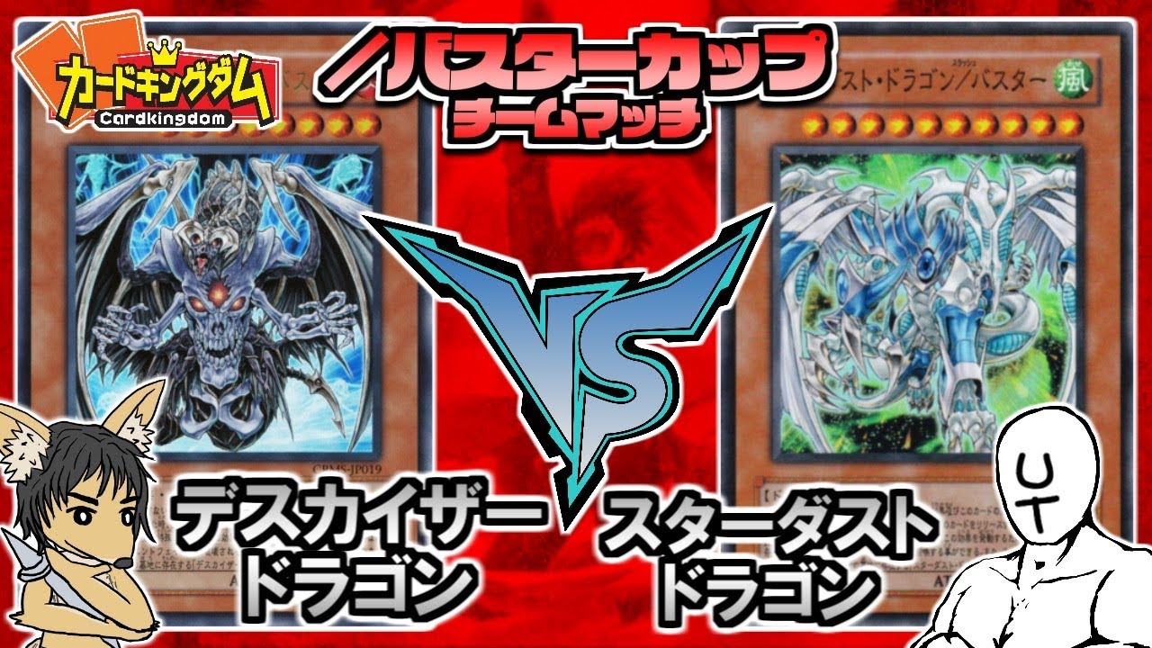 【#遊戯王】効果無効を突き抜けろ!!／バスター杯第2試合『デスカイザー・ドラゴン』vs『スターダスト・ドラゴン』【#YuGiOh】