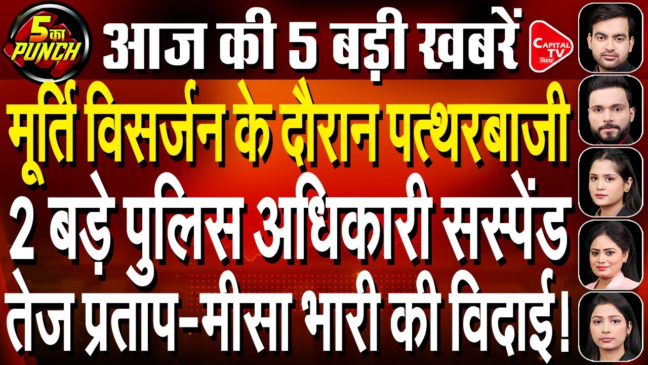 सरस्वती विसर्जन के दौरान जिहादियों ने मचाया उत्पात,पटना NEET केस में बड़ा खुलासा | Capital TV Bihar