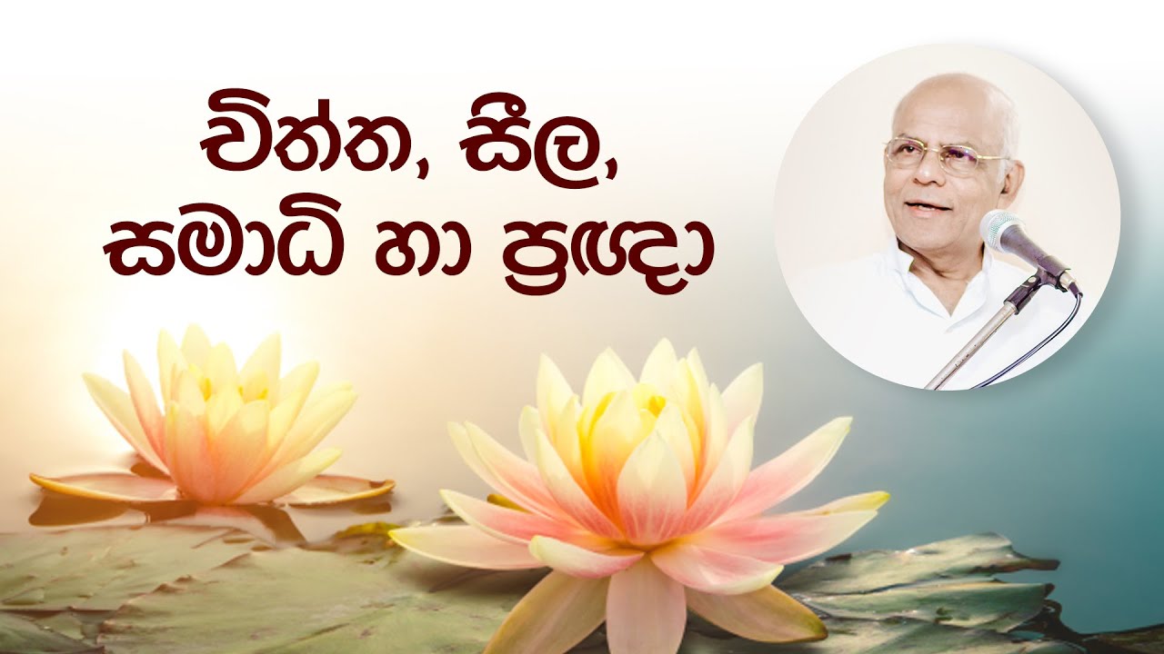 චිත්ත, සීල, සමාධි හා ප්‍රඥා | සම්මානිත මහාචාර්ය සුමනපාල ගල්මංගොඩ