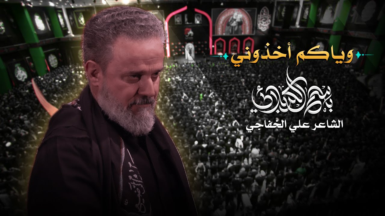 وياكم أخذوني | الحاج باسم الكربلائي