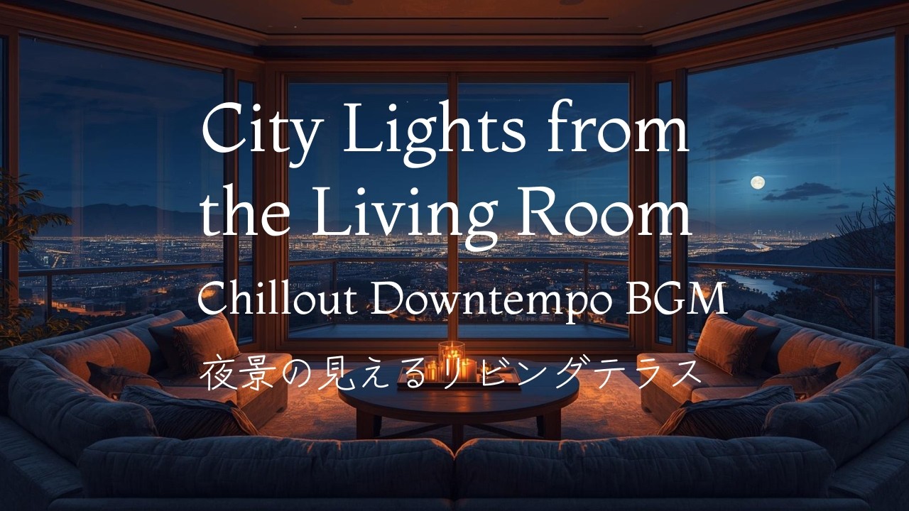 City Lights from the Living Room &ndash; Chillout BGM 夜景の見えるリビングテラス｜チルアウト作業用BGM