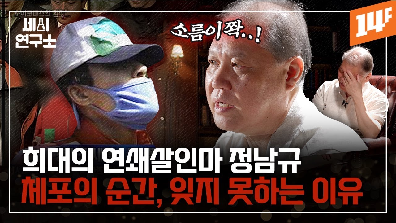 [ENG] ‘악의 마음을 읽는 자들’ 김남길 역할 실제 주인공! 권일용 '프로파일러의' 세계 / 14F