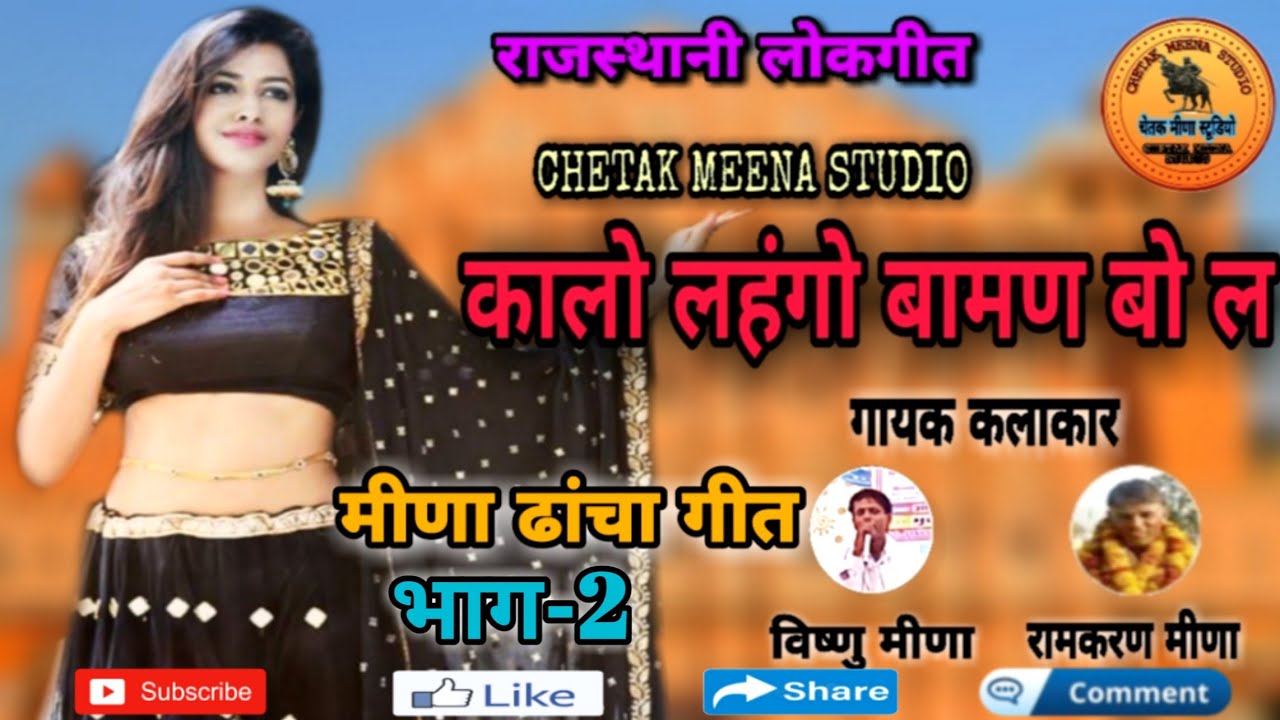 Vishnu Meena Geet | कालो लहंगो बामण बो ल-2 | Meena Dacha Geet | Meenawati Song