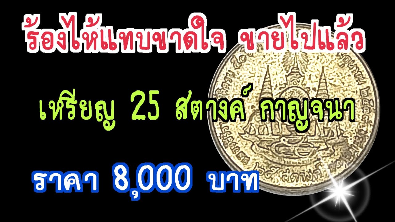 ร้องไห้แทบขาดใจถ้าขายไปแล้ว เหรียญ 25 สตางค์กาญจนาภิเษก 8,000 บาท