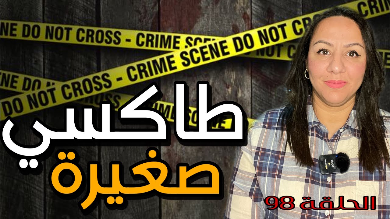 مكناس🇲🇦قضية صادمة😱حل لغز ديال الجرييمة🔥لي كان مستحيل على المحققين أنهم يعرفوه🔞
