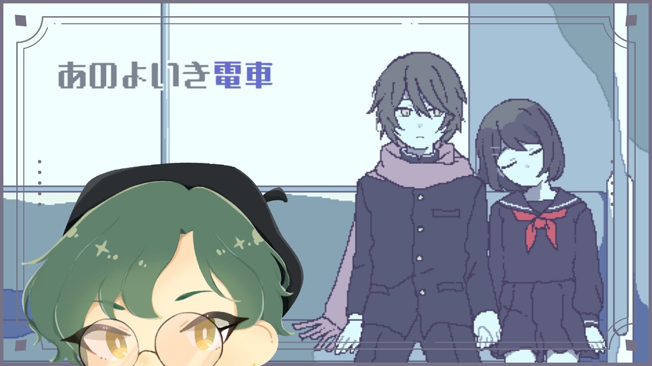 【あのよいき電車】自分の身になにがあったか、思い出してみよう【ゲーム実況】