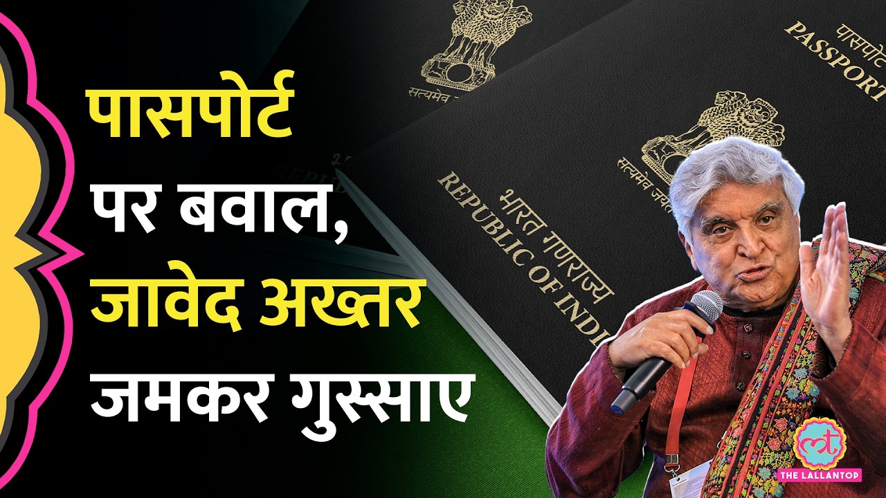 Indian Passport को लेकर Ministry of External Affairs ने क्या कहा, Javed Akhtar को गुस्सा आ गया?