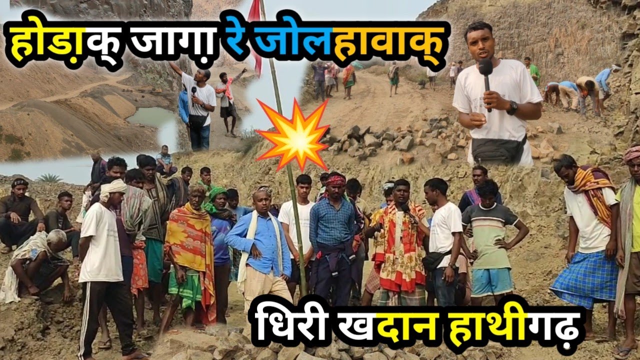 संताल होड़क् जागा़ रे जोलहावाक् धीरी खदान😭 आर होड़गी कमी रे बनुक कुआ🥲 हाथीगढ़ हिरणपुर पाकुड़ झारखंड