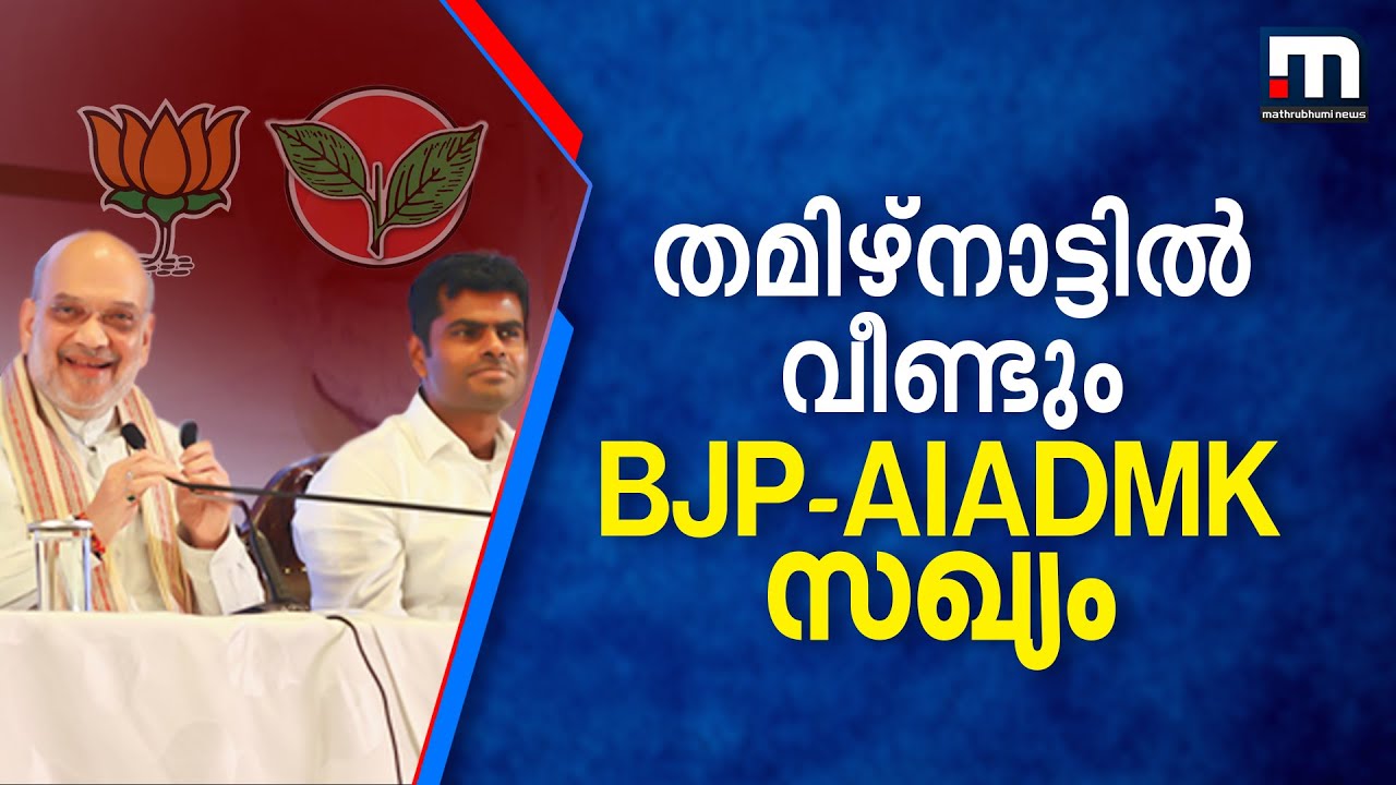 തമിഴ്നാട്ടിൽ BJP-AIADMK സഖ്യം; പ്രശ്നങ്ങള്‍ പറഞ്ഞുതീർത്ത് NDA പാളയത്തിൽ തിരിച്ചെത്തി അണ്ണാ ഡിഎംകെ