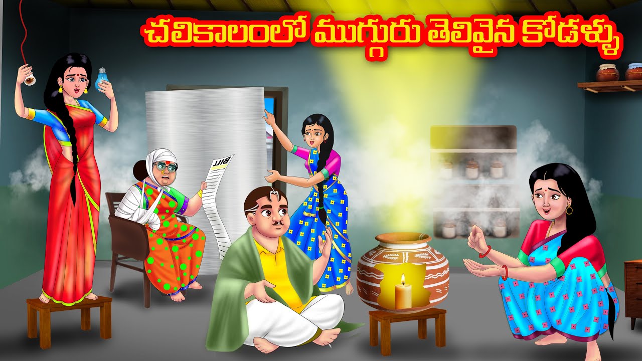 చలికాలంలో ముగ్గురు తెలివైన కోడళ్ళు | Atha vs Kodalu | telugu stories | Telugu Kathalu |moral stories