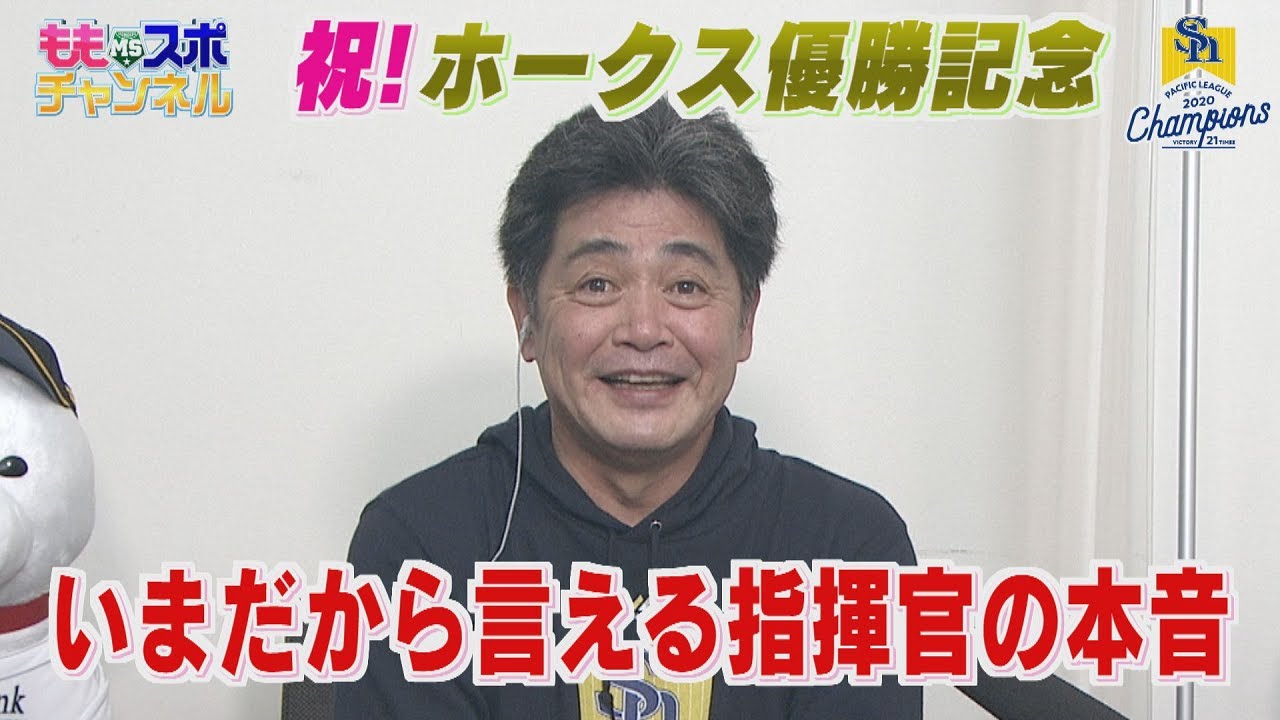【公式】祝！ホークス優勝記念⑥工藤監督「いまだから言える指揮官の本音」（2020/10/27深夜OA）｜テレビ西日本