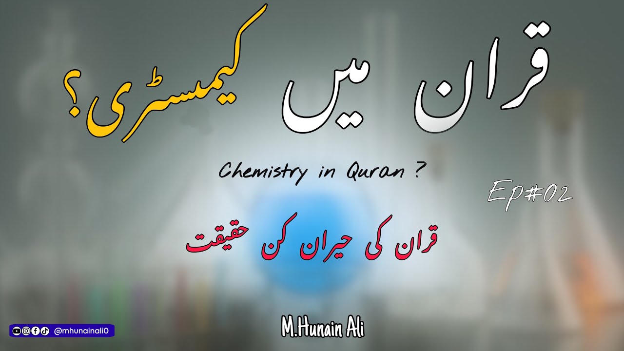 Quran mai Chemistry ? | Muhammad Hunain Ali 
