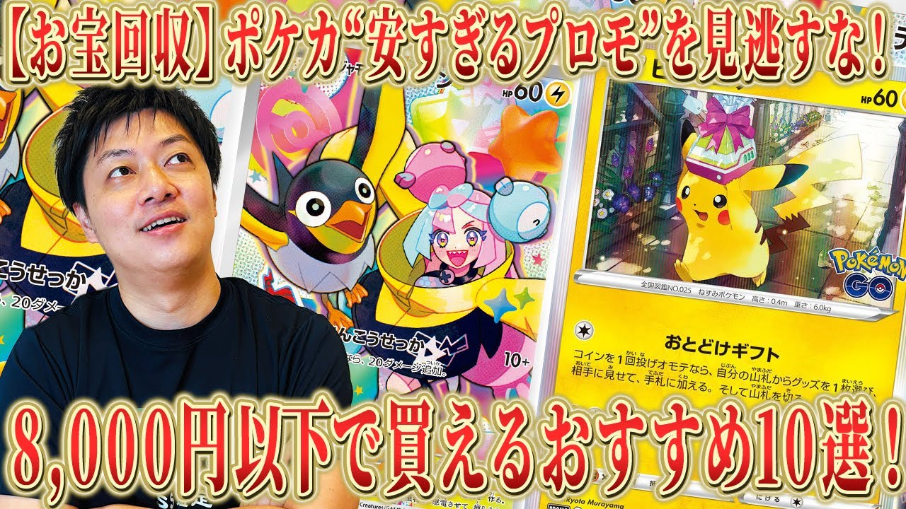 【ポケカ】プロモが全体高騰する中、今まだ"安すぎるプロモ"を見逃すな！今なら8,000円以下で買えるおすすめプロモ10選！