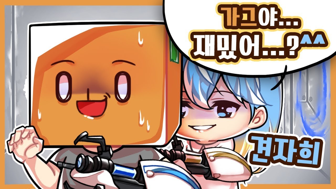 세상에서 가장 무서운 누나랑 포탈2를 해봤습니다