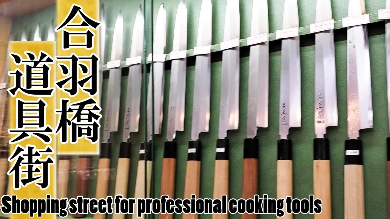 【調理道具】プロの調理道具・包丁をご紹介します！～Shopping street for professional cooking tools～