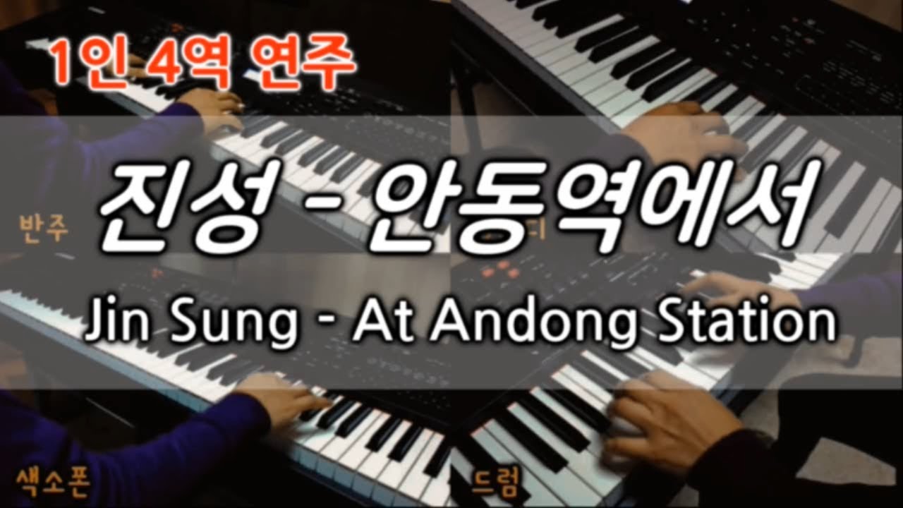 [1인4역] 진성 - 안동역에서 (Jin Sung - At Andong Station) Piano Cover♬