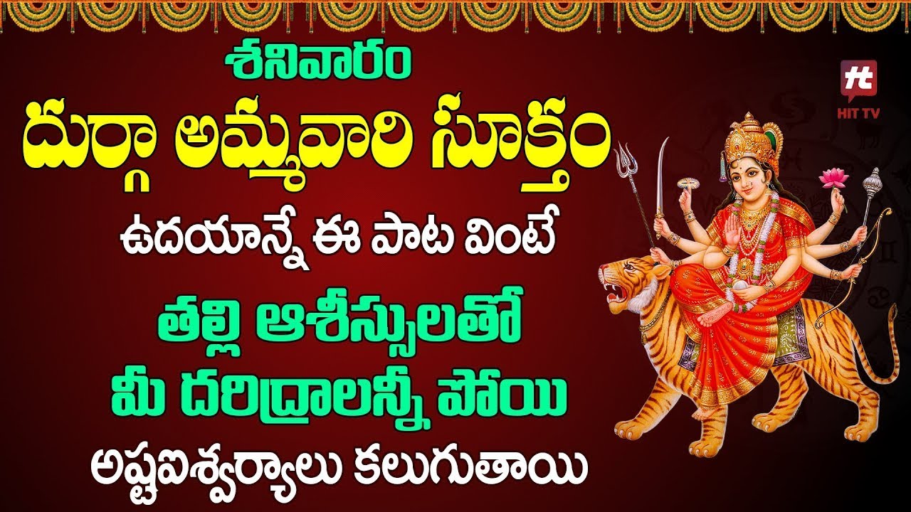 Dhurga Suktam    Durga Devi Devotional Songs    Sri Lakshmi Devi Songs    Saturday Bhakti Songs