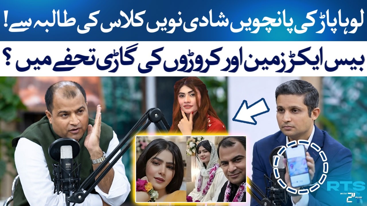 Loha Paad’s 5th Marriage! 9th Class Girl, Crores Worth Cars & Land?! | Rehan Tariq | Shahzad Hakeem