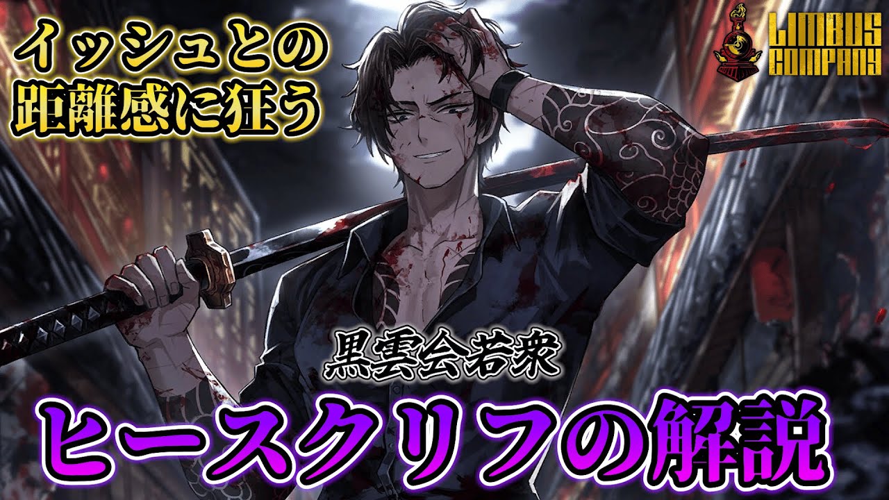 【リンバスカンパニー】黒雲会ヒースクリフの解説！3枚コイン反撃で途切れない高打点！【Limbus Company】