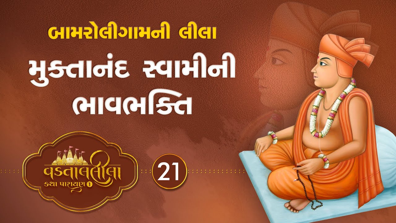 Muktanand Swamini Bhavbhakti  | Vadtallila katha - S1 E21  | Pu. Mangal Swami #vadtal #katha
