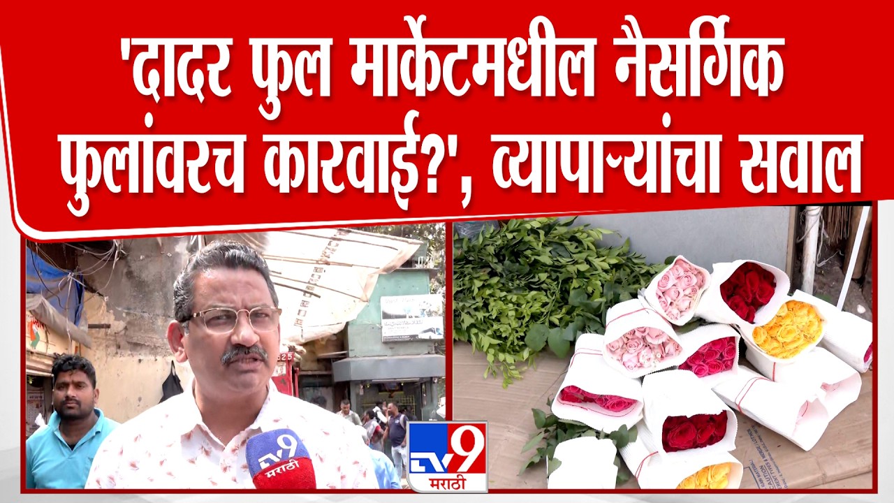 Dadar Flower Market | दादर फुल मार्केटमधील नैसर्गिक फुलांवरच कारवाई?, व्यापाऱ्यांचा सरकारला सवाल