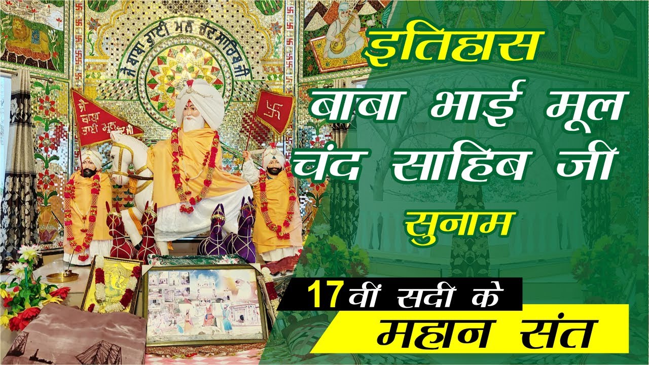 History of ਬਾਬਾ ਭਾਈ ਮੂਲਚੰਦ ਸਾਹਿਬ ਸੁਨਾਮ, Baba Bhai Mul Chand Sahib Ji Great Saint of the 17th Century