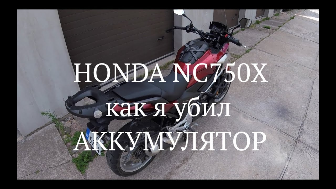 Honda NC750X(как я убил аккумулятор)