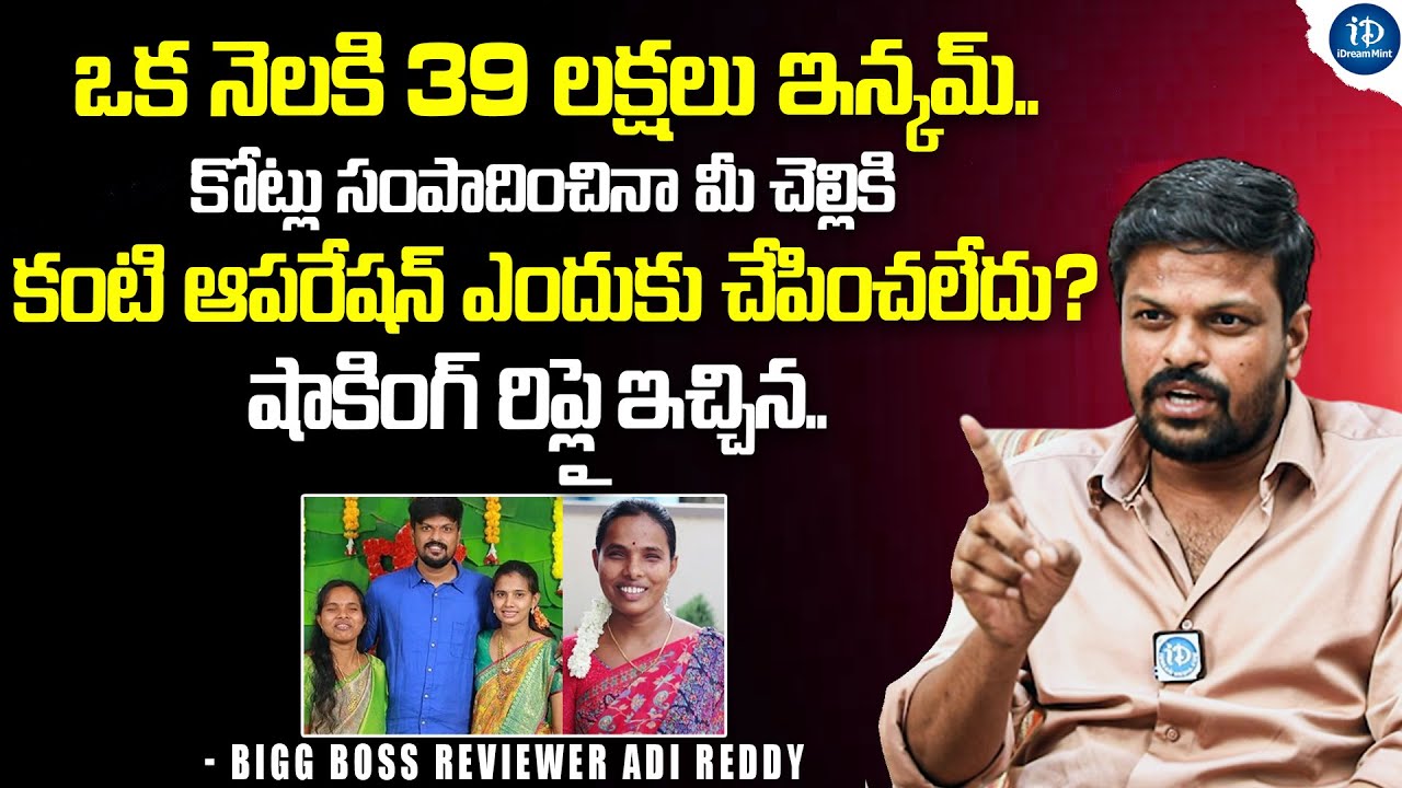 Bigg Boss Reviewer Adi Reddy About His Sister Operation And Marriage And His Family | iDream Mint