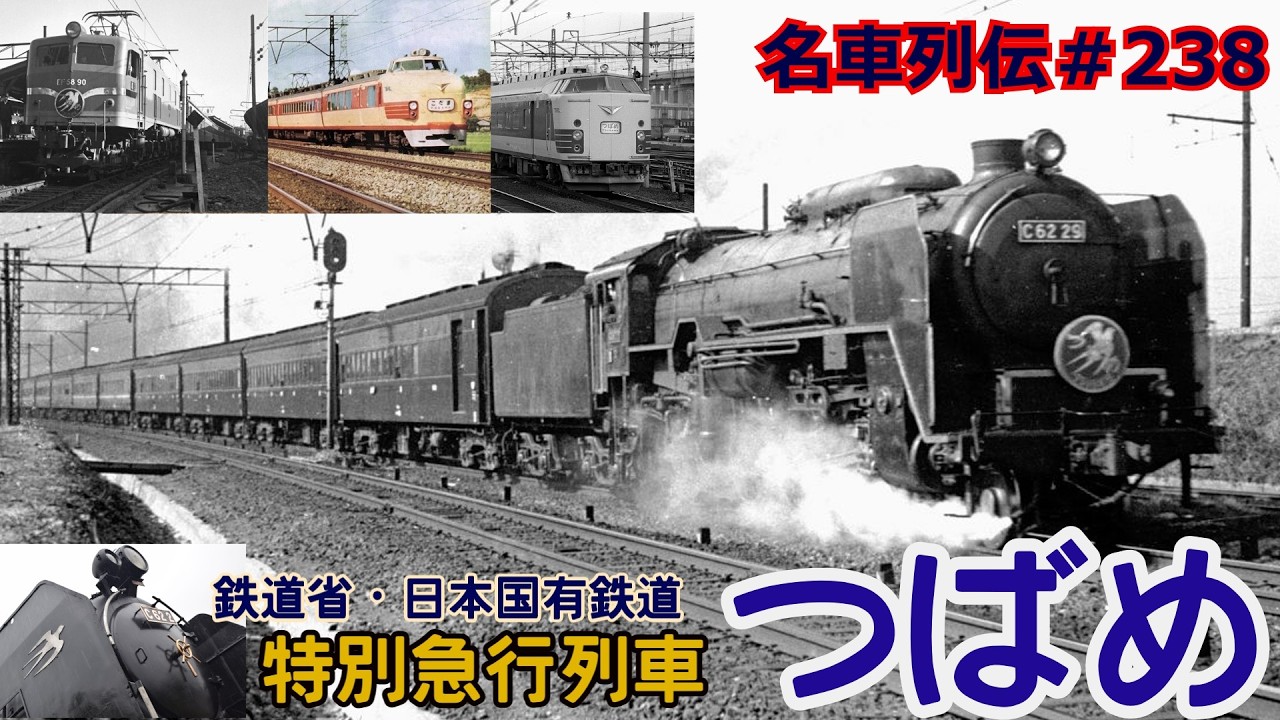 「名車列伝＃238」燕の輝き！東洋一の特別急行つばめ号のお話「名列車で行こう＃238」