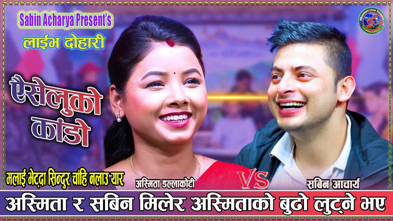 मैले बुढी तिम्ले पोई छलेको / थाहा नहोस् कहिँ चक्कर चलेको| Sabin Vs Asmita Dallakoti New Live Dohori