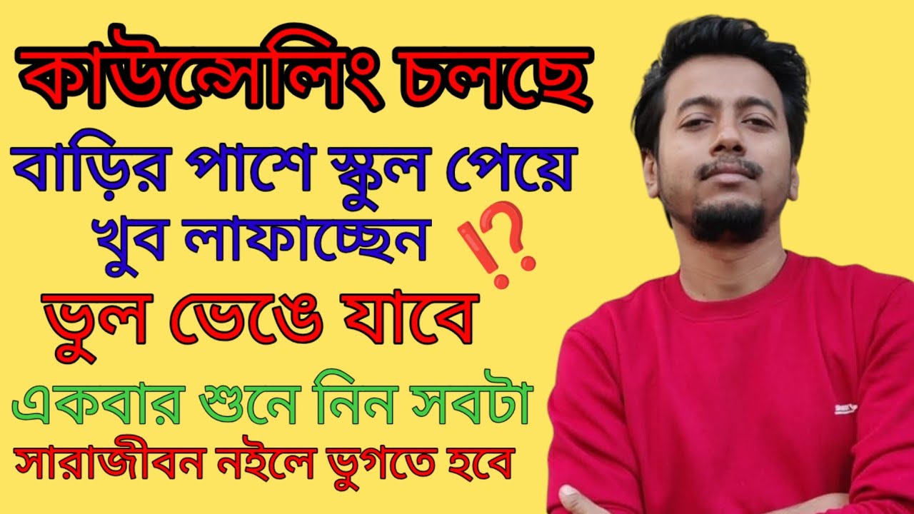 বাড়ির পাশের স্কুল কেন নেবেনা না | SSC COUNSELLING | SCHOOL SERVICE COMMISSION | Sougata's Diary |