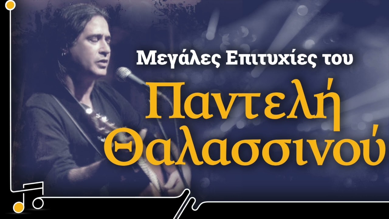 Μεγάλες Επιτυχίες του Παντελή Θαλασσινού | Στου Τραγουδιού Την Όχθη