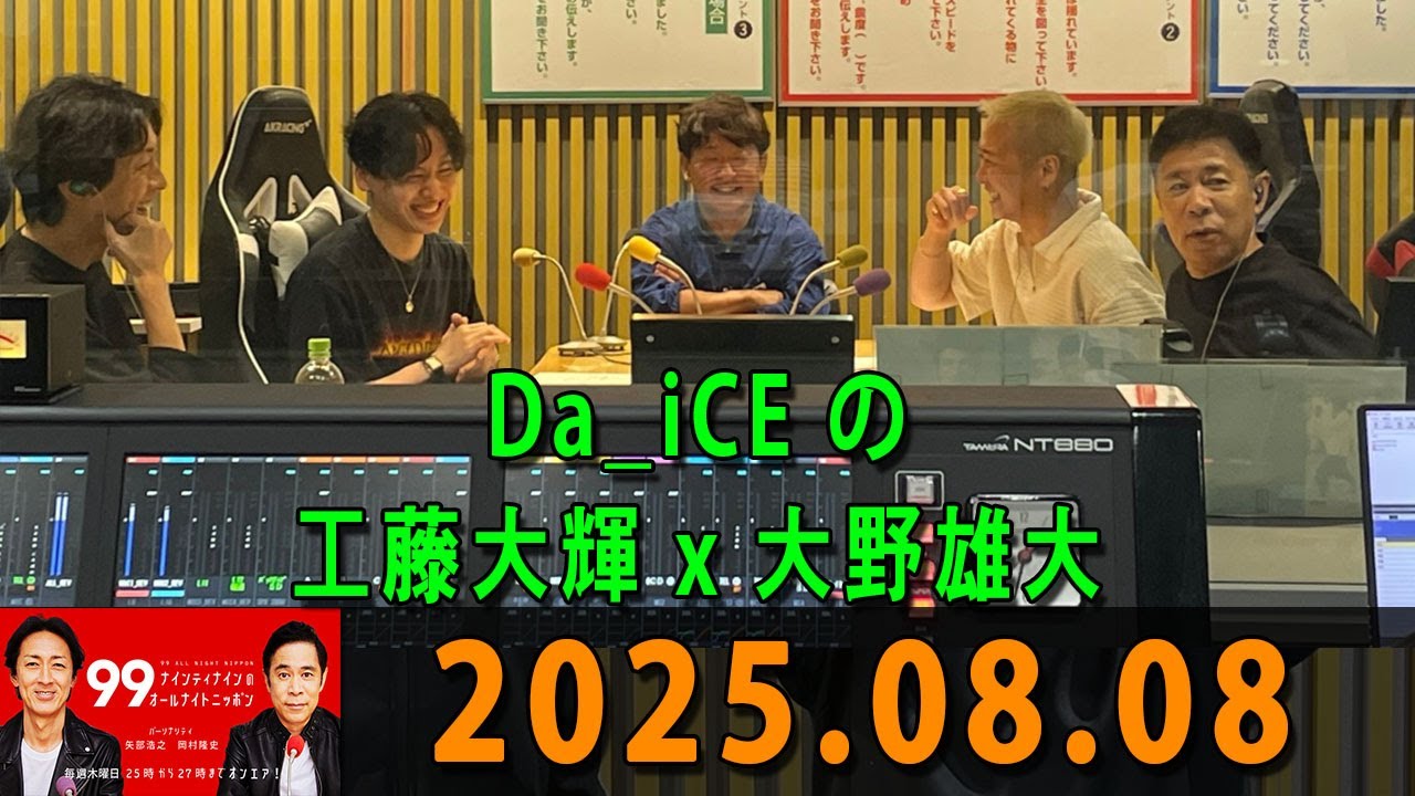 ナインティナインのオールナイトニッポン 2025.08.08 出演者 : ナインティナイン（岡村隆史・矢部浩之）ゲスト：Da_iCE の#工藤大輝 さんと #大野雄大 さん
