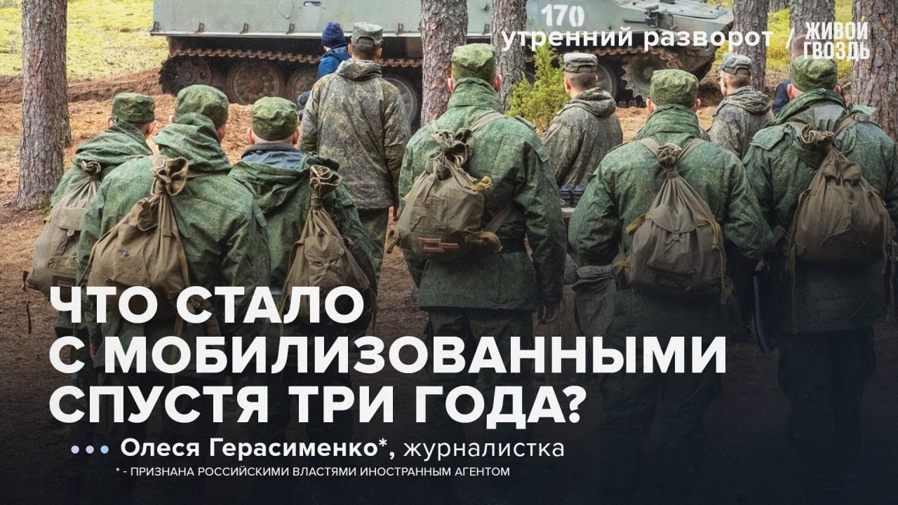 Как живут мобилизованные спустя три года. Олеся Герасименко*: УР / 28.09.2025