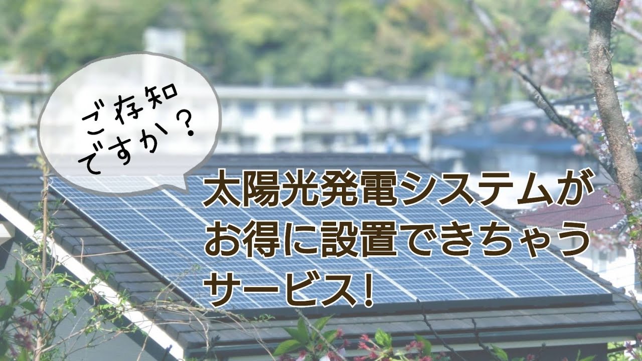 住宅の創エネ　無料の太陽光発電システムって？