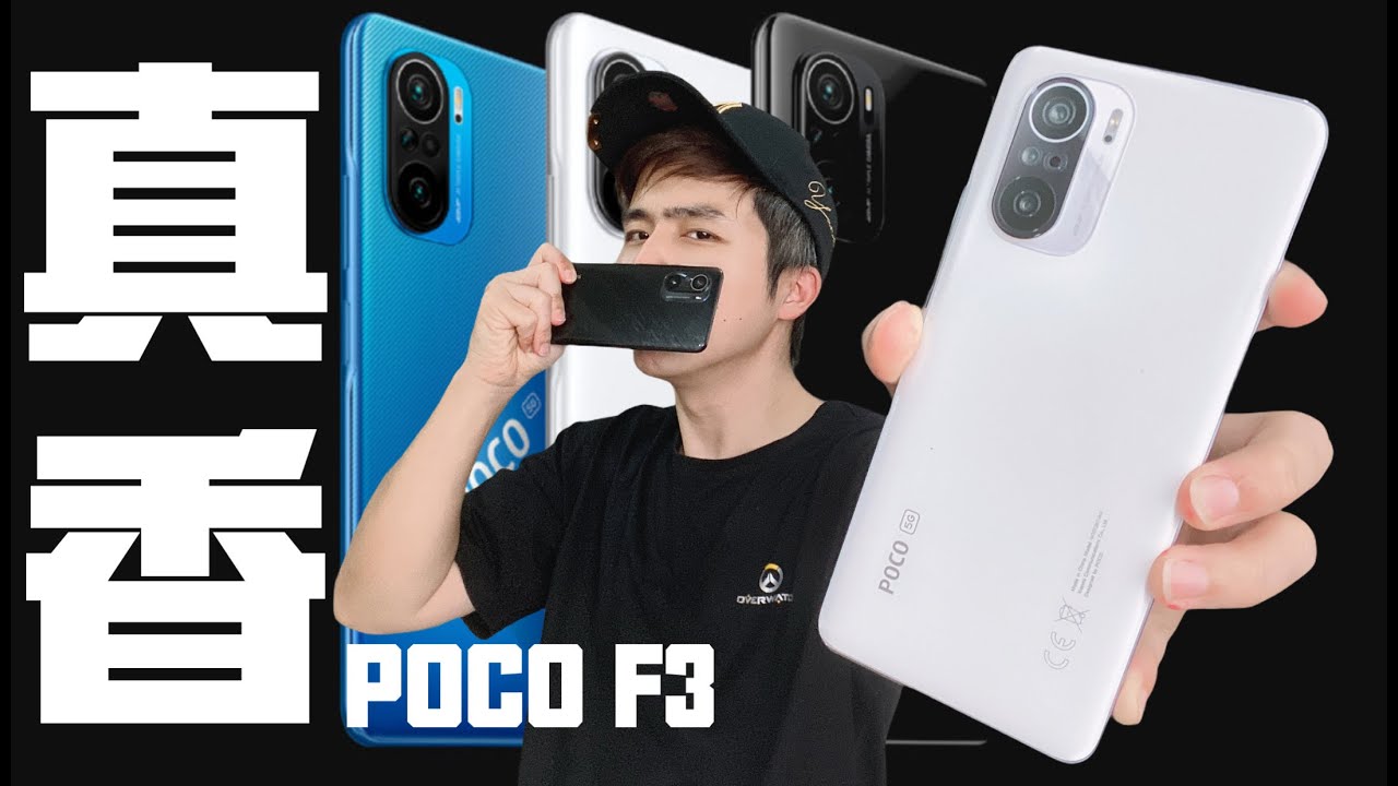 POCO F3 这价钱...我跪了！（上）