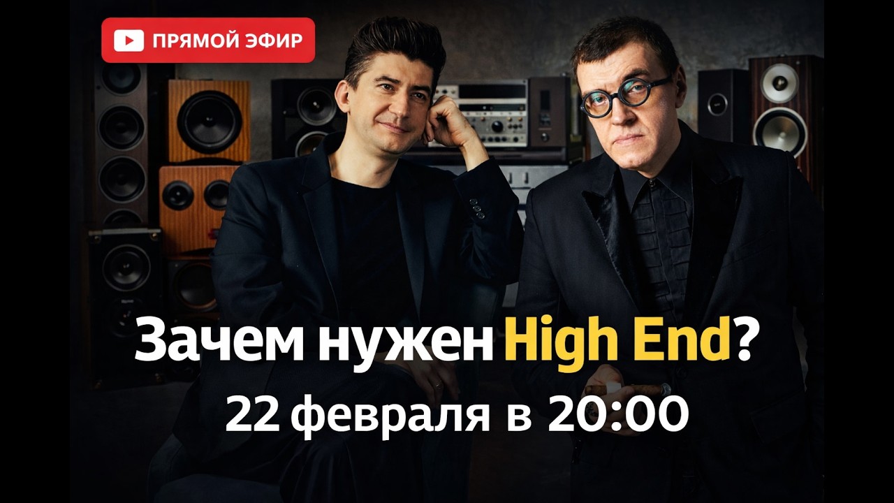 Зачем нужен High End?