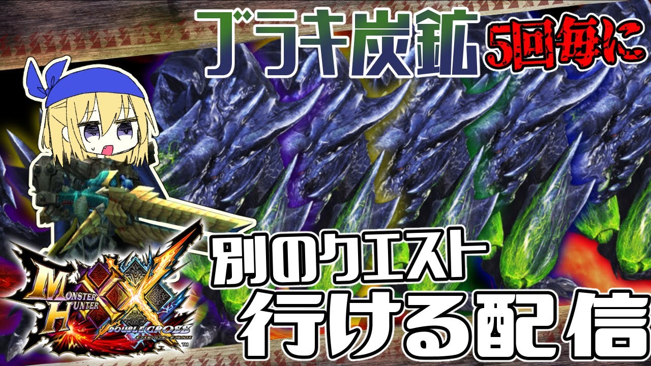 【MHXX/参加型初見歓迎】XX流行ってるから今の内にブラキ炭鉱配信しますか！！武器はなんでもいいぞ！！【Vtuber】
