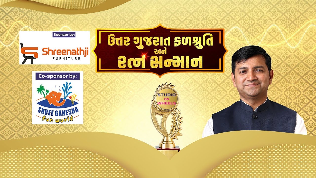 Studio On Wheels: ઉત્તર ગુજરાતના 26 રત્નોનું ભવ્ય સન્માન | Mehsana Award Ceremony