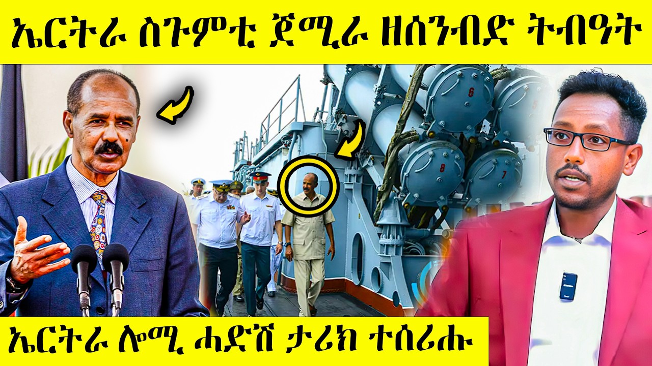 ስምዑ በሉ ኤርትራ ብመስመር ቀይሕ ባሕሪ ስጉምቲ ወሲዳ! ዘሰንብድ ትብዓት | AWEL SEID | #eritreannews