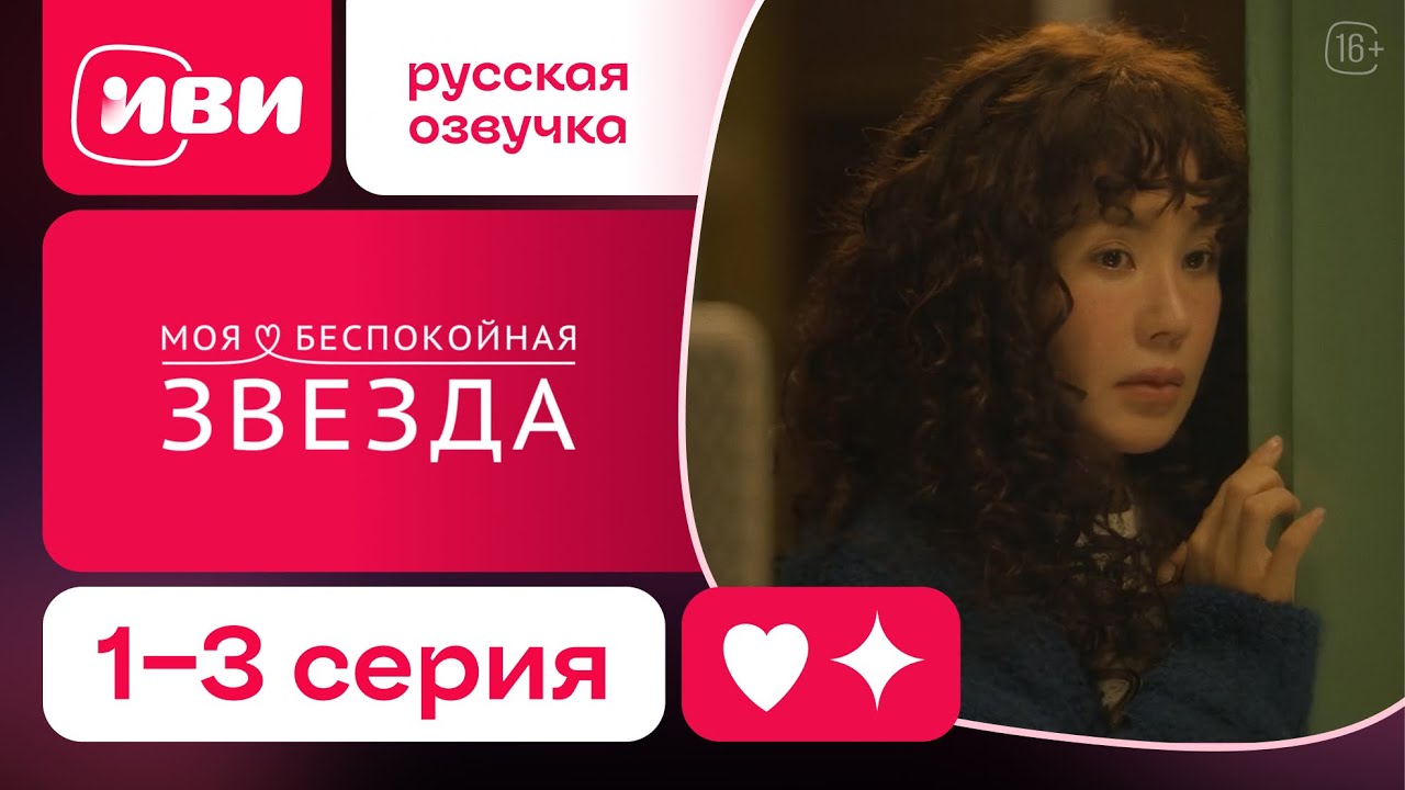 Моя беспокойная звезда &mdash; 1&ndash;3 серии | Русская озвучка
