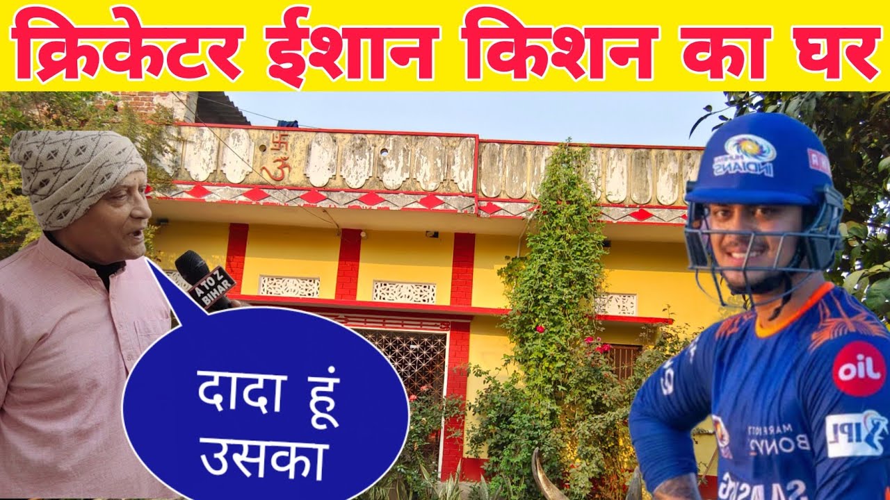 क्रिकेटर ईशान किशन का घर और दादा ने यह क्या बोल दिया।।cricketer ishan kishan house aurangabad bihar