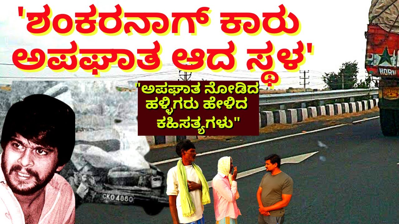 "Shankarnag Death Spot"-ANAGODU-DAVANAGERE-"ಅಪಘಾತ ನೋಡಿದವರು ಸಿಕ್ಕಿಬಿಟ್ಟರು"-Kalamadhyama-