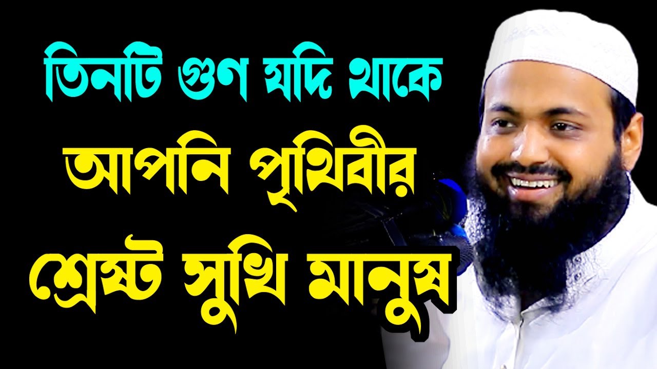 তিনটি গুন থাকলেই আপনি সুখি মানুষ arif bin habib  আরিফ বিন হাবিব নতুন ওয়াজ| new bangla waz download