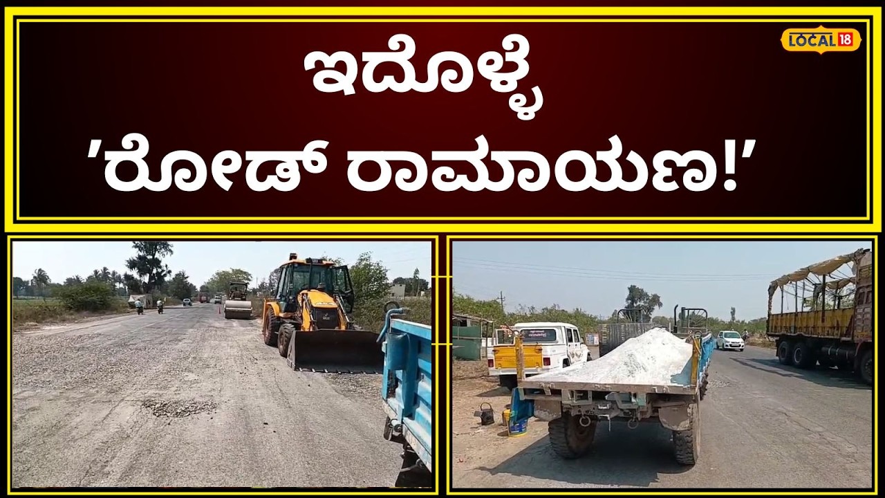 Belagavi Road Problems | ಗಣ್ಯರು ಬಂದ್ರೆ ಮಾತ್ರ ರೋಡಿಗೆ ಟಚ್‌ ಅಪ್ | #local18