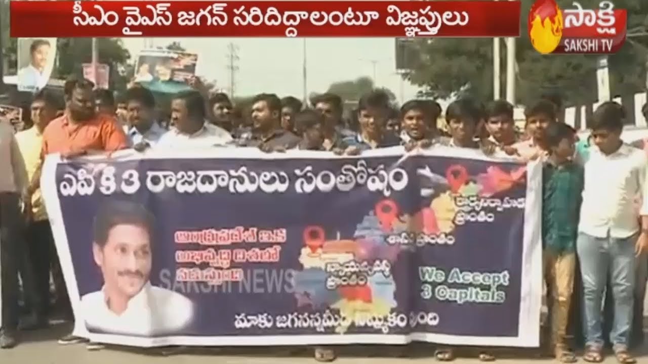 AP people rally in support to 3 capitals for Andhra Pradesh | Sakshi TV