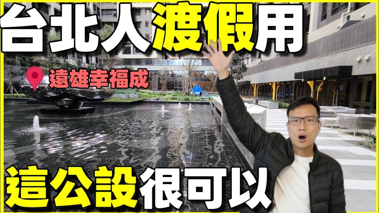 很多台北人來台中買渡假宅🤔遠雄「幸福成」兩房其實很適合 超多公設可以用...|小新新講