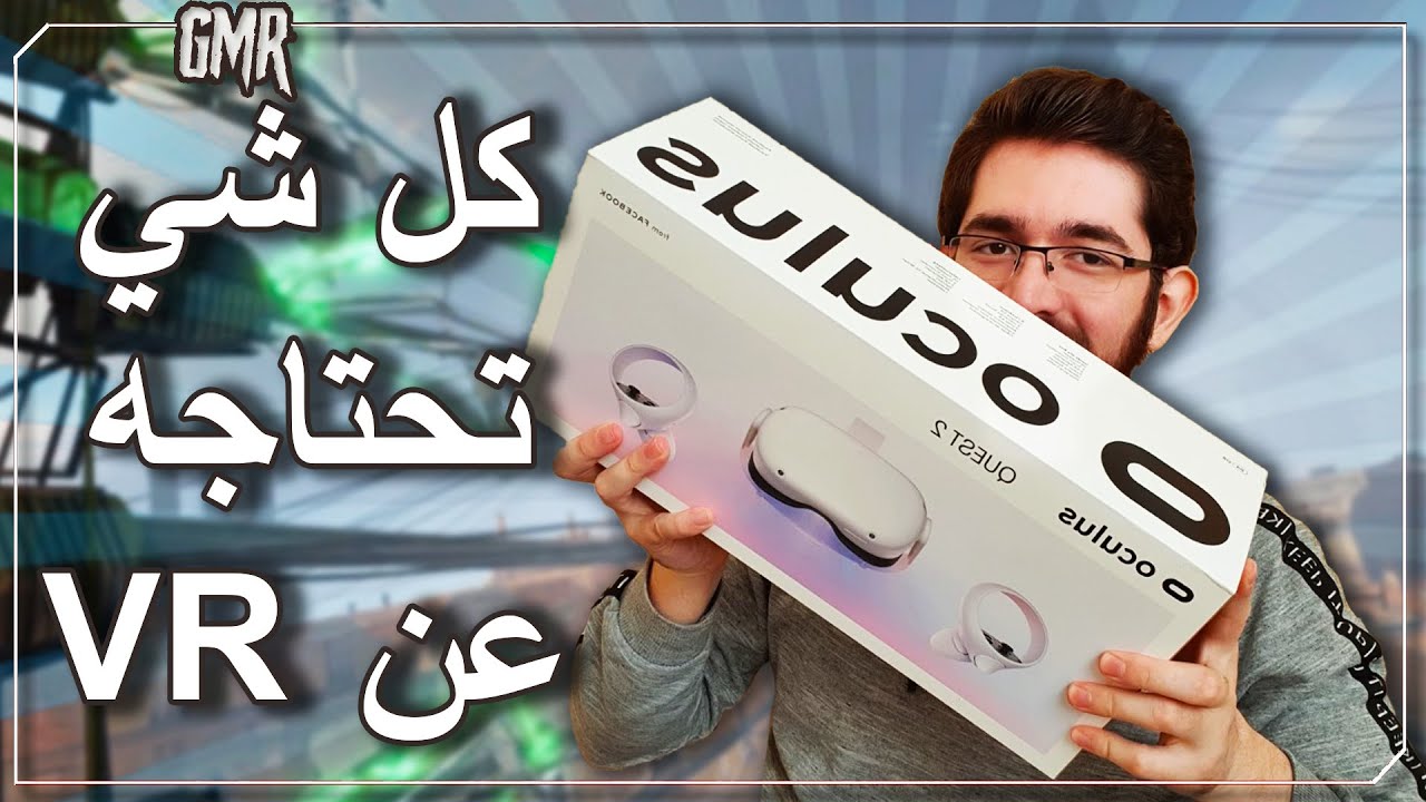 شرح انواع نظارات العالم الافتراضي للالعاب و فتح صندوق | Oculus Quest  2